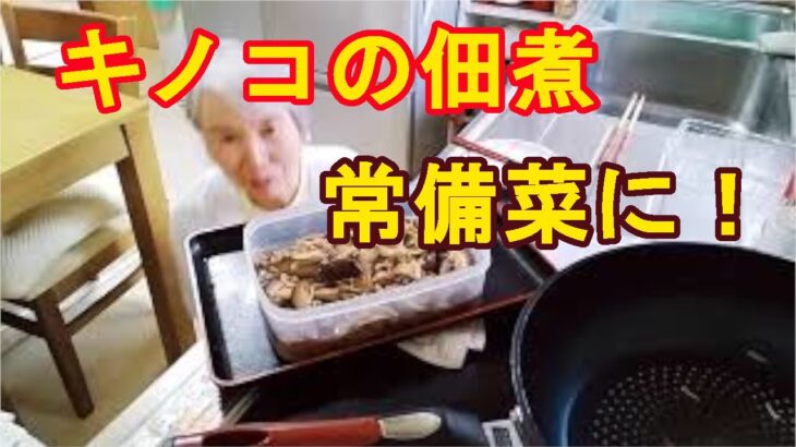 ご飯のお供【キノコの佃煮】簡単キノコの旨煮レシピ