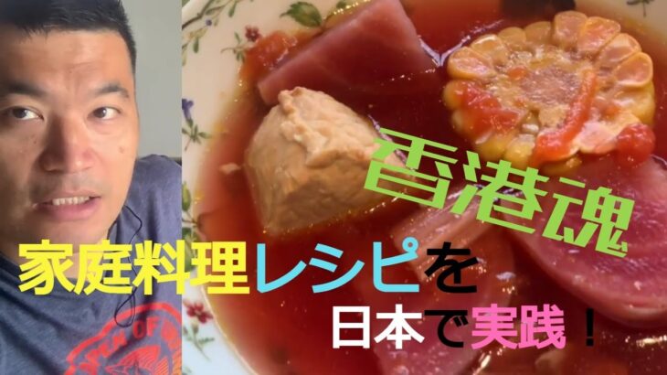 日本の材料だけで簡単の香港料理を仕上げるレシピ大公開