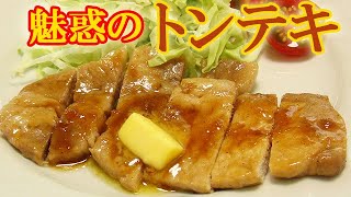 洋食屋の『トンテキ』特製ソース＋バターがたまらない！料理 レシピ 簡単