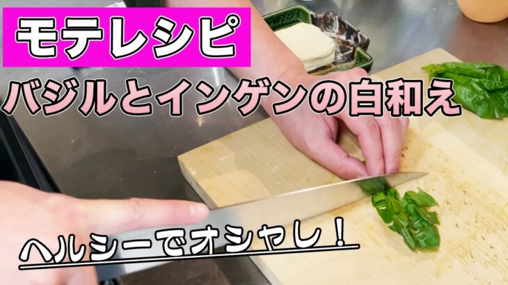 【バジルレシピ】簡単に作れるヘルシーなモテ料理！【バジルといんげんの白和え】