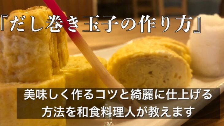 料理人が教える『だし巻き玉子』の作り方。簡単で美味しく作るコツやだし巻き玉子をきれいに仕上げるコツを紹介する料理動画です。
