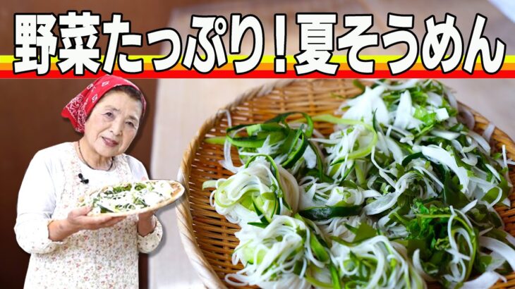 【簡単】そうめんレシピ｜４０年作り続ける夏野菜＆ワカメ素麺
