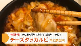 【韓国料理レシピ】チーズタッカルビの作り方！まだ外食で食べてる？こんなにも簡単！お家で作ってみませんか？  치즈닭갈비 만드는법