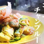 【絶品】本場沖縄のゴーヤチャンプルーの作り方。夏野菜の簡単料理レシピ