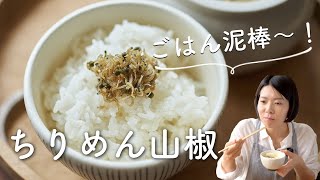 【ごはん泥棒〜！】ちりめん山椒のレシピ・作り方