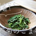 材料少なくシンプルに、春菊のごま和えのレシピ・作り方
