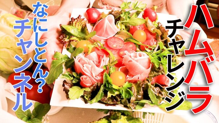 父の日レシピ【簡単料理】 #ハムバラチャレンジ​&サラダ