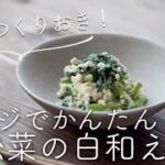 小松菜の白和えのレシピ・作り方