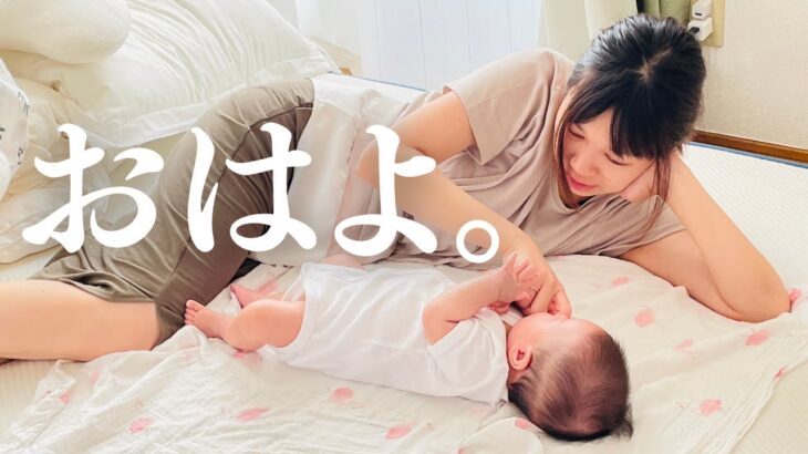 0歳児ママの家事育児モーニングルーティン【生後3ヶ月】