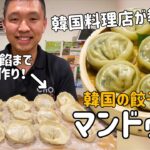 韓国料理店が教える！韓国の餃子マンドゥレシピ#1(餃子の皮作り方)王マンドゥ、キムチマンドゥ、肉マンドゥ