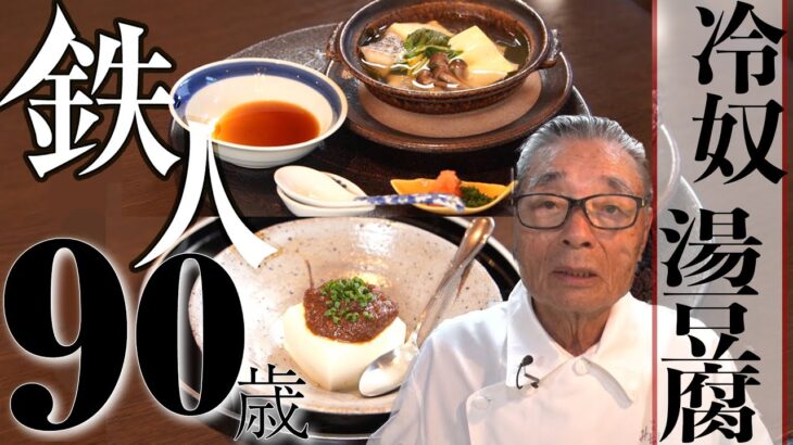 【冷奴と湯豆腐の作り方】道場六三郎の家庭料理レシピ＃10