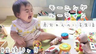 【10ヶ月赤ちゃん】ママとモーニングルーティン☀︎日常vlog【moaning routine】Life with a baby
