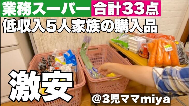 【業務スーパー】低収入家庭の購入品/1人100円以内の節約晩ご飯/食費月3.5万