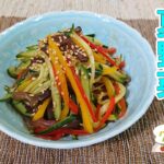 【韓国料理】きくらげと夏野菜のナムルの作り方（クックハンド2021/7/15放送）