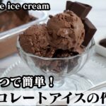 チョコレートアイスの作り方☆材料3つ＆板チョコで簡単！濃厚チョコレートアイスクリーム♪-How to make Chocolate Ice Cream-【料理研究家ゆかり】【たまごソムリエ友加里】