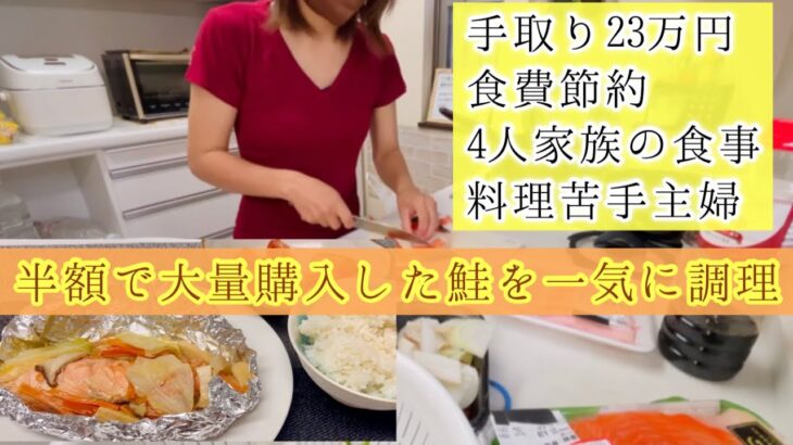 半額購入した魚料理 料理嫌い30代主婦の料理 手取り23万円 4人家族