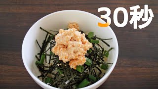 鮭マヨ丼【リアル30秒クッキング】（料理/ご飯/時短簡単レシピ）