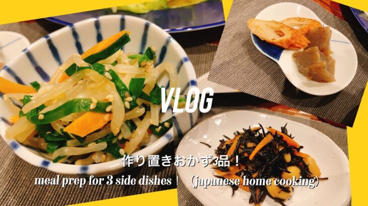 【作り置きおかず3品】簡単レシピ/時短メニュー/簡単おかず/野菜レシピ/ダイエットメニュー/healthyfood/prep for side dishes/japanese home cooking