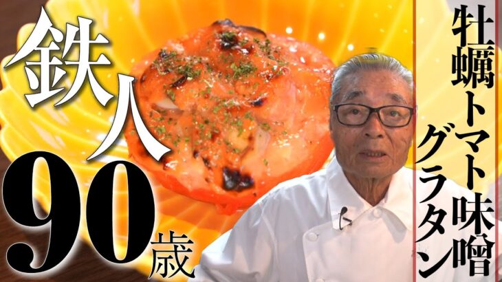 【牡蠣トマト味噌グラタンの作り方】道場六三郎の家庭料理レシピ#4