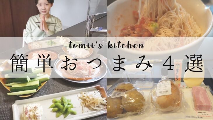 【時短】とみい、簡単おつまみの作り方4選🥒🧅🥩【料理】【お酒】【ポテトサラダ】–tomii’s kitchen–