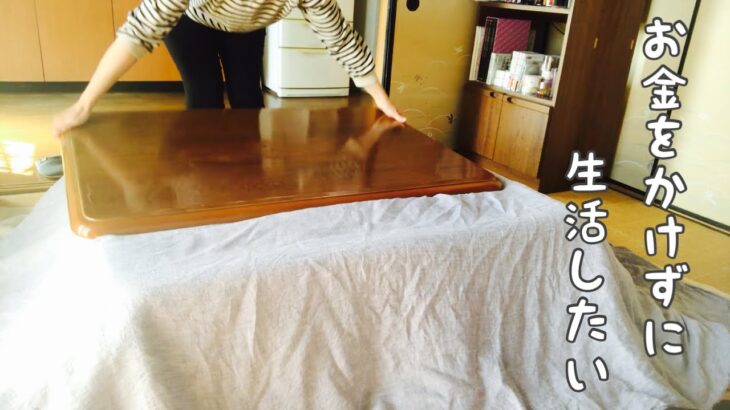 【40代主婦・節約】コタツカバーはシーツで代用👍/コタツ布団は家で洗う👍