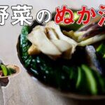 【保存版】夏野菜のぬか漬け作り方｜ぬか漬け歴40年の漬物レシピ