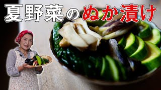 【保存版】夏野菜のぬか漬け作り方｜ぬか漬け歴40年の漬物レシピ