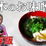 【保存版】基本のお味噌汁の作り方｜料理研究40年の味噌汁レシピ
