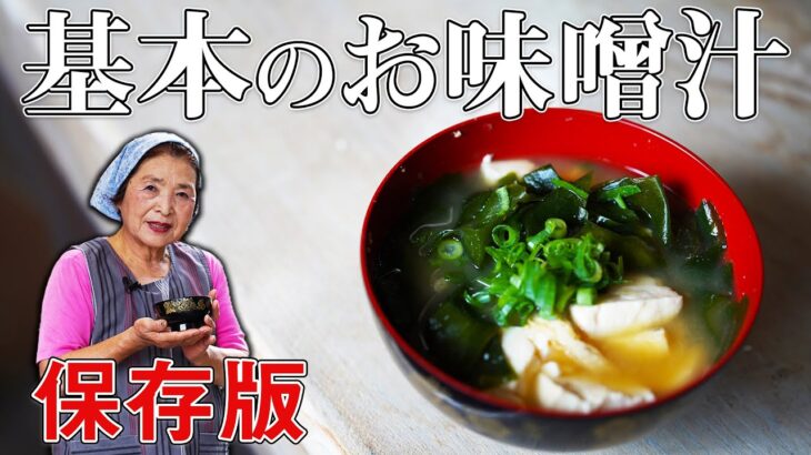 【保存版】基本のお味噌汁の作り方｜料理研究40年の味噌汁レシピ