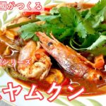 #439『トムヤムクン』世界の料理シリーズ〜タイ〜｜シェフ三國の簡単レシピ