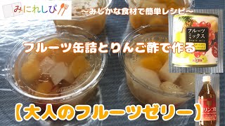 【時短　簡単　ミニレシピ#46】フルーツ缶詰とりんご酢で甘味を抑えた『大人のフルーツゼリー』