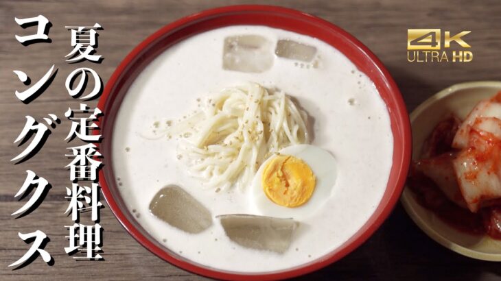 【コングクスのレシピ】韓国の夏の定番料理”豆乳冷ソーメン” コングクス作り方 4Kビデオ