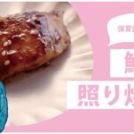 5分で鯛の照り焼き | 簡単レシピ | 簡単料理 | 長崎県大村市 | おおむらくらしのおうちごはん | 保育園レシピ