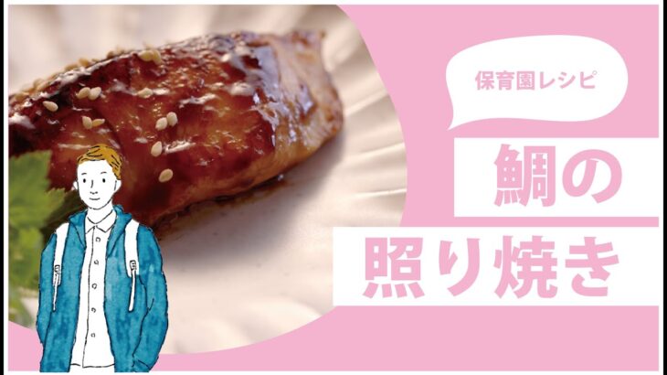 5分で鯛の照り焼き | 簡単レシピ | 簡単料理 | 長崎県大村市 | おおむらくらしのおうちごはん | 保育園レシピ