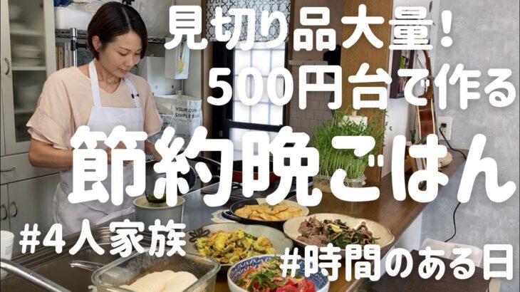 【節約晩ごはん】アラフォー主婦が500円台で作る4人家族の晩ごはん~Japanese fun dinner ~