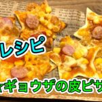 【さくっと簡単料理　♯527】七夕レシピ☆星形ギョウザの皮ピザ