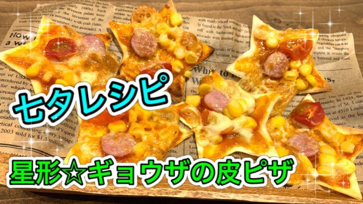 【さくっと簡単料理　♯527】七夕レシピ☆星形ギョウザの皮ピザ