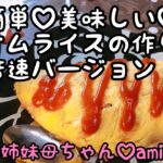【料理】6児ママ♡大家族♡aminko 母ちゃんのお料理レシピ♡簡単！美味しい♡ふわふわオムライス♡倍速バージョン♡