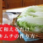 第8話【韓国料理レシピ】白菜キムチの作り方｜白菜をまるごと1株使い切るザク切りキムチの作り方｜白菜消費にもおすすめ｜白菜の美味しい切り方