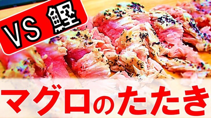 【海鮮BBQ】魚料理『マグロのたたき』レシピ教えます／簡単な焼き方【バーベキュー研究所】