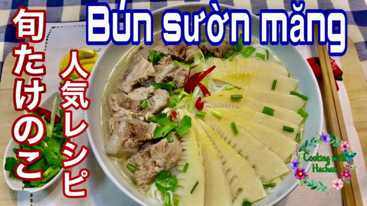 [夏レシピベトナム料理」旬たけのこ・スペアリブのスープの作り方| Bí quyết nấu bún sườn măng ngon tuyệt hảo|Cooking with Hachan