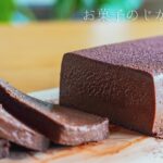 テリーヌショコラの作り方 〜Chocolate Terrine〜｜料理レシピはParty Kitchen🎉