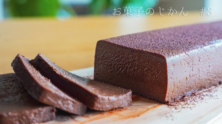 テリーヌショコラの作り方 〜Chocolate Terrine〜｜料理レシピはParty Kitchen🎉