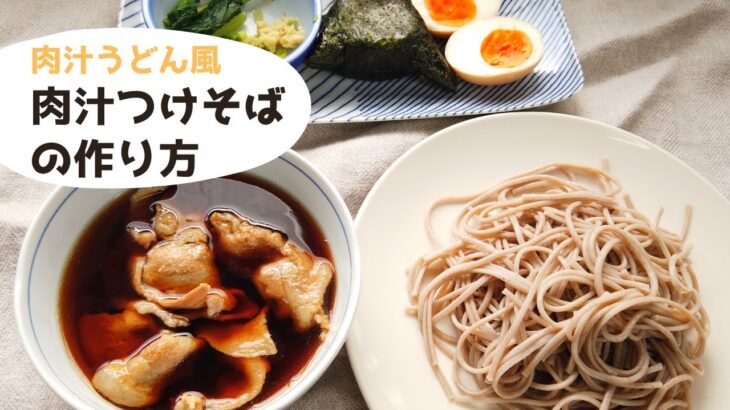 【肉汁うどん風】肉汁つけ蕎麦レシピ・作り方／ばあちゃんの料理教室／How To Make Nikujiru Soba