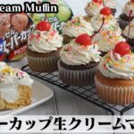 スーパーカップ生クリームマフィンの作り方☆ホットケーキミックスでマフィンが簡単に作れます☆-How to make Fresh Cream Muffin-【料理研究家ゆかり】【たまごソムリエ友加里】