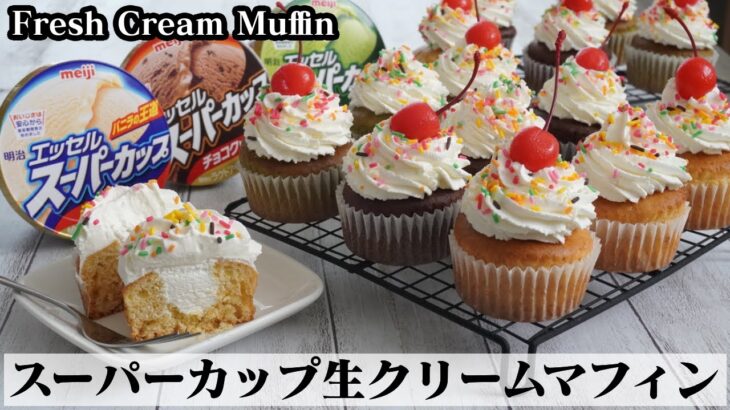 スーパーカップ生クリームマフィンの作り方☆ホットケーキミックスでマフィンが簡単に作れます☆-How to make Fresh Cream Muffin-【料理研究家ゆかり】【たまごソムリエ友加里】