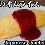 オムライスの作り方！失敗しないオムライスの包み方をご紹介します☆-How to make Japanese Omelette Rice-【料理研究家ゆかり】【たまごソムリエ友加里】