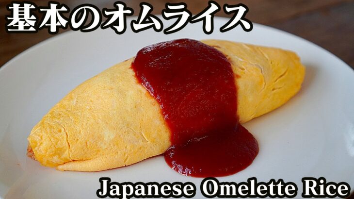 オムライスの作り方！失敗しないオムライスの包み方をご紹介します☆-How to make Japanese Omelette Rice-【料理研究家ゆかり】【たまごソムリエ友加里】