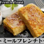 オートミールフレンチトーストの作り方☆レンジで簡単オートミールパンをフレンチトーストに♪-How to make Oatmeal French Toast-【料理研究家ゆかり】【たまごソムリエ友加里】