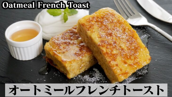 オートミールフレンチトーストの作り方☆レンジで簡単オートミールパンをフレンチトーストに♪-How to make Oatmeal French Toast-【料理研究家ゆかり】【たまごソムリエ友加里】